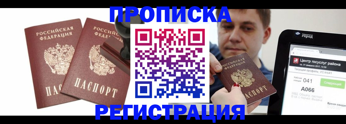 купить прописку в Вуктыле